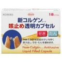 【第(2)類医薬品】送料無料 18カプセル 新コルゲンコーワ 咳止め透明カプセル 18カプセル こるげんこーわ