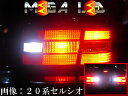 セルシオ 20系 前期 後期 対応★寒冷地仕様除く高輝度5mm砲弾型21連搭載 LEDバックランプ・後退灯 2個1セット 発光色ホワイト限定【メール便可】【メガLED】【あす楽対応】【プレゼント】