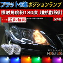 シーマ F50系 前期 中期 後期 対応★開花型フラット9連搭載 LED ポジションランプ・スモールランプ・車幅灯 2個1セット★発光色は・ホワイト・ブルー・オレンジ・グリーン・レッド・ピンクから選択可能【メール便可】【メガLED】【あす楽対応】【プレゼント】