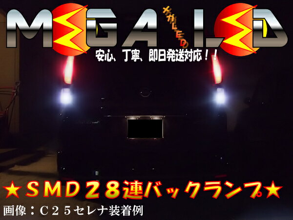 極光SMD28連LEDバックランプ★CR-Z/ZF1系対応★発光色ホワイト【メール便可】【メガLED】