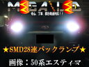 【保証付】ラパン HE21S系 22S系 前期 後期 対応★高輝度1chip SMD28連 LED バックランプ・後退灯 2個1セット★発光色ホワイト【メール便可】【メガLED】【プレゼント】