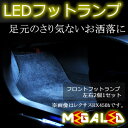 レクサス IS250 IS350 IS300h GSE3#/AVE30系 対応★足元フットランプ球LED★3チップSMD4連(12連)搭載で超明るい★さり気ないお洒落に★発光色はホワイト/ブルー/オレンジ/グリーン/ピンクから選択可能【メール便可】【メガLED】【あす楽対応】【プレゼント】