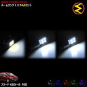 フリード GB5 GB6 GB7 GB8系 対応★LEDルームランプ 4点セット 発光色はホワイト・ブルー・オレンジ・グリーン・ピンクから選択可能
