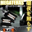 シーマ F50系 前期 対応★純正ハロゲン車MEGATERAS 薄型 ヘッドライト用 HIDキットH4HI/LOW スライド式【1年/適合保証】4300K・6000K・8000K・10000K・12000K・15000K・30000Kから選択可★【メガLED】【あす楽対応】