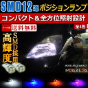【保証付】プリウス 20系 30系 前期 後期 対応★高輝度 SMD 12連 搭載 LED ポジションランプ・スモールランプ・車幅灯 2個1セット★発光色は・ホワイト・ブルー・オレンジ・ピンクから選択可能【メール便可】【メガLED】【プレゼント】