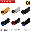 スマートフォン用カメラレンズ クリップ式レンズセルカ レンズ...