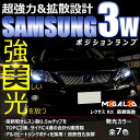 レクサス HS250h ANF10系 前期対応★ サムスン製 ハイパワー SMD6連 ポジションランプ スモールランプ 車幅灯 2個1セット★発光色は ホワイト(6000K・8000K)/ブルー/オレンジ/グリーン/レッド/ピンクから選択可能【メール便可】【メガLED】【あす楽対応】
