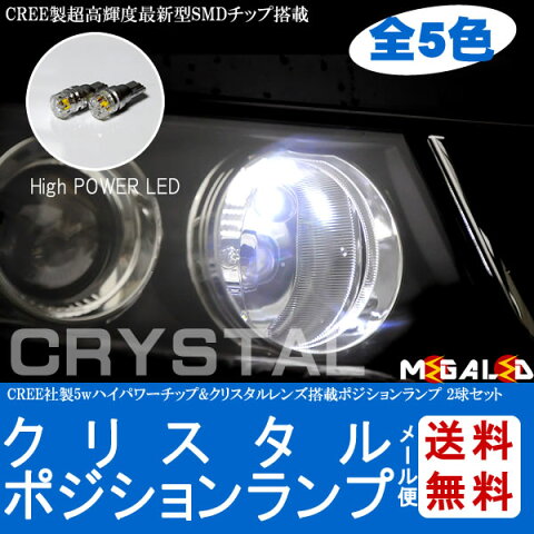 【保証付】オーパ 10系 前期 後期 対応★クリスタルポジションランプ CREE XB-D-R5チップ搭載5w発光 スモールランプ・車幅灯 2個1セット■発光色はホワイト・ブルー・オレンジ・グリーン・レッドから選択可能【メール便可】【メガLED】【プレゼント】