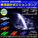 クラウン アスリート ロイヤルサルーン GRS200系 専用高輝度 3チップ内蔵SMD 15連搭載 テープ型LEDポジションランプ/スモールランプ 2個1セット 発光色はホワイト/ブルー/オレンジ/グリーン/レッド/ピンクから選択可【メール便可】【メガLED】【あす楽対応】