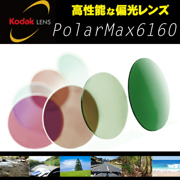 コダック(Kodak)ポラマックス6160　度付き　レンズ交換　,【送料無料】度付きレンズ…...:megane-douraku:10007710