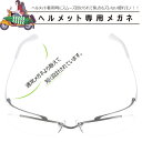 ヘルメット専用メガネ BM547 WH/バイク眼鏡 フルフェ...