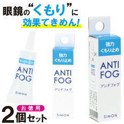 メガネ 曇り止め 強力【2個セット】メガネの曇り止め 最強 ジェル 超強力 ANTI-FOG 5g アンチフォッグレンズクリーナー ゴーグル マスク 曇らない <strong>花粉対策</strong><strong>グッズ</strong> アンチフォグ anti-fog 強力曇り止め くもりどめ めがね 眼鏡 TVで紹介 メガネレンズクリーナー