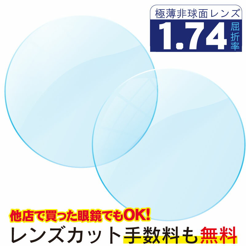 プラスチック,　1.74非球面,　無色レンズ,　ハードマルチコート（UVカット,撥水コート付）,　2枚1組強度数（-5.00以上）の方にオススメ割れにくいので枠なしフレームにも適しています。UVカットが標準装備です。