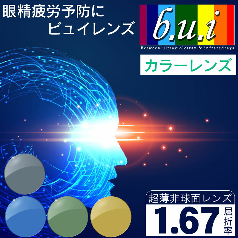 b.u.i.,.67非球面,カラーレンズ　,ネッツペックコート（UVカット）,　2枚1組