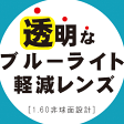 【話題のパソコンメガネ】無色透明レンズ,1.60非球面,（オプション用）レンズグレードUP（UVカット,撥水コート付）,　2枚1組,BPコート,セルックス982 1.60非球面 ,青色光(ブルーライト)カット！