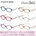 （鼻に跡がつかない、老眼鏡）Choco See(ちょこシー)　メガネ（老眼鏡）FG24510　52mm　全6色