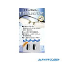 送料無料 【Nose Pad】鼻パット チタンメタルパット サンニシムラ お取り寄せ商品