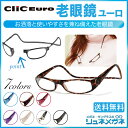 送料無料 ClicEuro クリックユーロ 全7色 +4.0~+6.0 シニアグラス リーディンググラス 老眼鏡 規格外品
