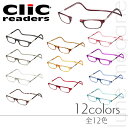 【送料無料】Clic readers クリックリーダー 全12色 シニアグラス/リーディンググラス