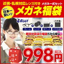 【家用メガネ】度付きレンズ付きメガネ福袋 近視・乱視対応(フ...