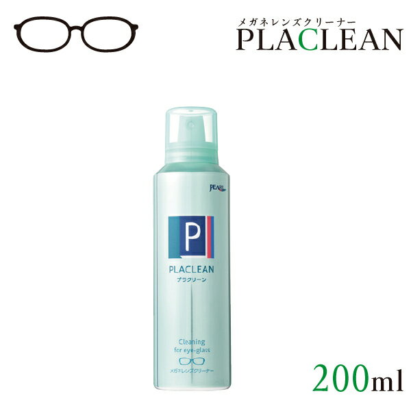 送料無料 <strong>パール</strong> プラクリーン 200ml メガネ クリーナー プラスチックレンズ専用 エアゾールタイプ　お取り寄せ商品につき、のんびりと待てるお客様のみご購入お願いします。