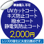 UVカットコート+キズ防止コート+撥水コート+静電気防止コート【単体購入不可】 2000円用