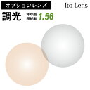 【オプションレンズ】イトーレンズ 調光レンズ 屈折率1.56 非球面 レンズ （2枚1組）グレー ブ