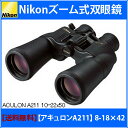 【送料無料】Nikonズーム式双眼鏡「アキュロン A211」ACULON 8-18×42