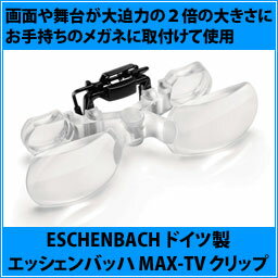【ESCHENBACH】エッシェンバッハ MAX-TV クリップ 【ESCHENBACH】エッシェンバッハ MAX-TV クリップ