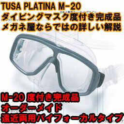 【送料無料】ダイビングマスクM-20 度付き完成品オーダーメイド遠近両用バイフォーカルタイプ