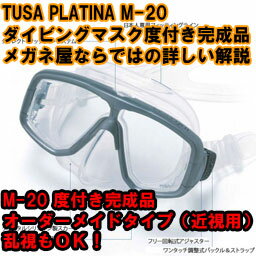 【送料無料】ダイビングマスクM-20 度付き完成品オーダーメイドタイプ（近視用）