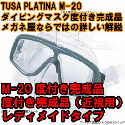 【送料無料】ダイビングマスクM-20 度付き完成品レディメイドタイプ