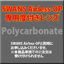 SWANS Airless-OP　専用度付きレンズ