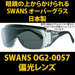 yKl̏ォłTOXzXYEI[o[OXyΌYzSWANS Over Glasse@OG2-0057