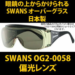 yKl̏ォłTOXzXYEI[o[OXyΌYzSWANS Over Glasse@OG2-0058