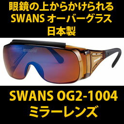 yKl̏ォłTOXzXYEI[o[OXy~[YzSWANS Over Glasse@OG2-1004
