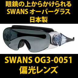 yKl̏ォłTOXzXYEI[o[OXyΌYzSWANS Over Glasse@OG3-0051