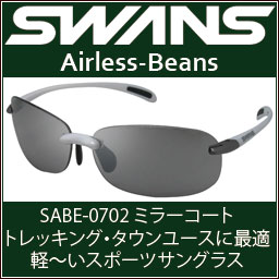 【ミラーコート】ワイドなレンズ面で紫外線をしっかりガード・トレッキング、タウンユースに最適な軽いサングラスSWANSスポーツサングラス Airless-Beans SABE-0702