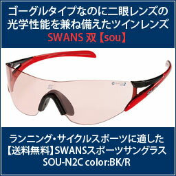 【送料無料】SWANSスポーツサングラス【双】SOU-N2C color:BK/R