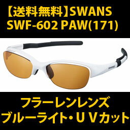 【送料無料】SWANSスポーツサングラス SWF-602 color:PAW【ブルーライトカットレンズ】