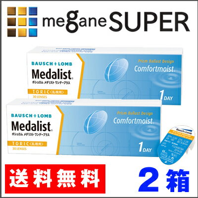 【送料無料】「メダリスト ワンデープラス＜乱視用＞2箱」（乱視用1日使い捨てコンタクトレン…...:meganesuper:10003729