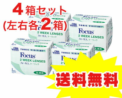★送料無料★「フォーカストーリック」4箱セット/チバビジョン乱視用2週間使い捨てコンタクトレンズ10P25Jun09