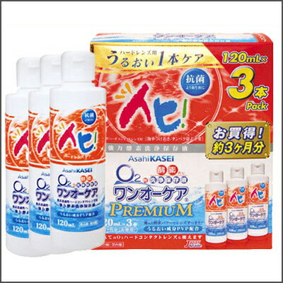 「ワンオーケア 120ml×3本セット」（旭化成アイミー/洗浄液/ハードコンタクトレンズケア用品）