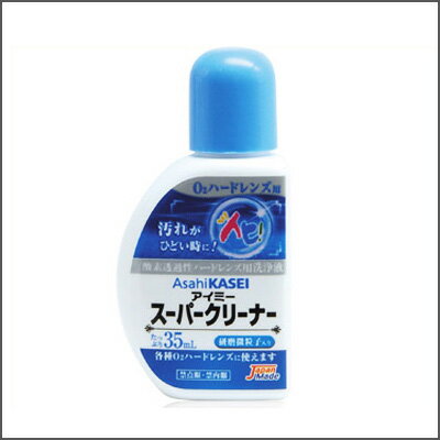 「スーパークリーナー35mL」（旭化成アイミー/洗浄液/ハードコンタクトレンズケア用品）