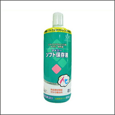 「アイミーソフト保存液 500mL」（旭化成アイミー/保存液/ソフトコンタクトレンズケア用品）