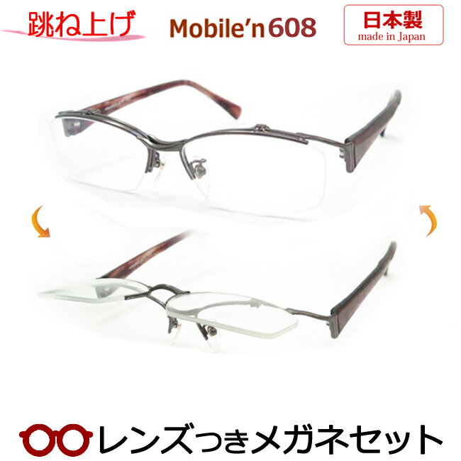 跳ね上げメガネ【国産】MOBILE'Nモバイルンセット608HOYAまたは薄型レンズつきクリップオン