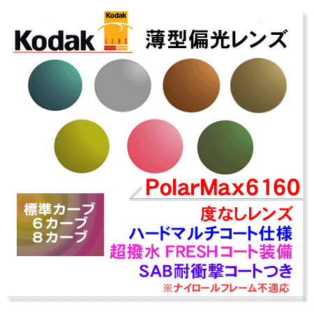 【Kodak】薄型偏光レンズPolarMax6160ハードマルチコート（度なしタイプ）