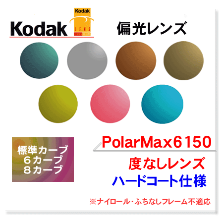 【Kodak】偏光レンズPolarMax6150ハードコート（度なしタイプ）