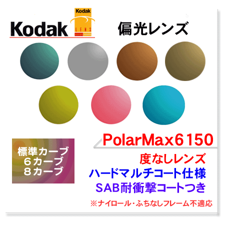 【Kodak】偏光レンズPolarMax6150ハードマルチコート（度なしタイプ）