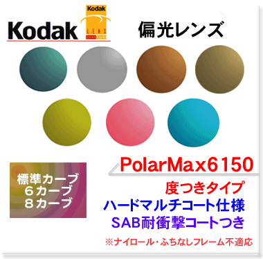 【Kodak】偏光レンズPolarMax6150ハードマルチコート（度つきタイプ）